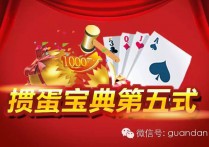 掼蛋宝典－最权威的掼蛋技巧（5）