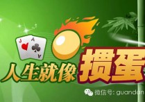 掼蛋如人生，人生如掼蛋