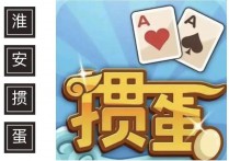 淮安掼蛋，掼出生活智慧