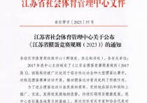 《江苏省掼蛋竞赛规则(2023)》